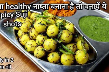 spicy Suji shots new healthy breakfast in 2spn oil|healthy breakfast recipes|nasta recipe|#shorts