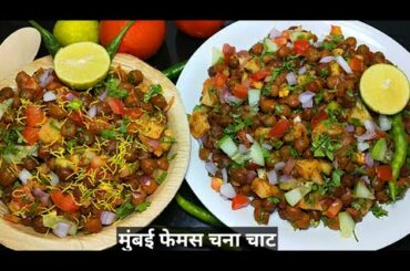 Mumbai Famous Tasty Chana Chaat Masala Recipe l Healthy Breakfast Recipe/ Chana Chaat Masala Recipe