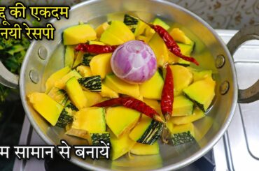 Amazing Dinner Recipe | Easy Recipes | New Recipe | Simple Recipes | Dinner Recipes | Kaddu Ki Sabji