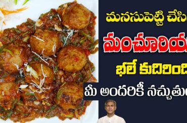 Tasty and Healthy Snack Recipe | Cabbage Manchurian in Home | Kids Snacks | Dr. Manthena's Kitchen