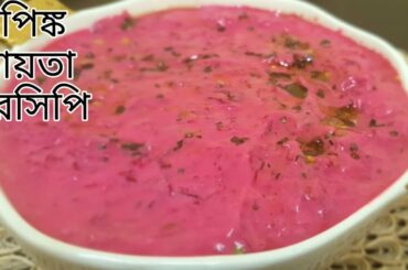 Beetroot Raita Recipe - Healthy Recipe ||Pink Raita Recipe||