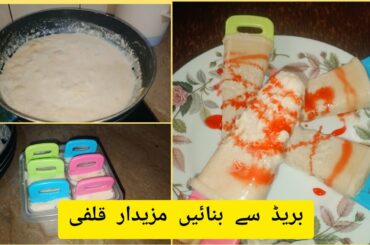 Malai Kulfi | Malai Kulfi Recipe | Bread Kulfi | Khoya Kulfi | Snack Recipe | ice-cream