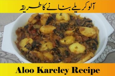 Aloo Kareley Recipe | How to cook Bitter Gourd