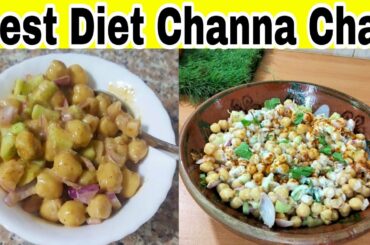 Diet Recipes | Healthy Chaat Recipes For Weight Loss | Easy Snacks Recipe | Channa Chat Recipe