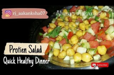 Protien Salad || Chickpea Salad || Quick Dinner || Healthy Recipes || 10 Minutes Recipe