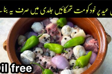 One pot Mutton recipe without Oil & without Effort - Eid Ul Azha Special Recipe