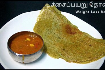 Pachai payaru Dosai Recipe | Weight Loss Dosa | Healthy Morning Breakfast Recipe | Green Gram Recipe