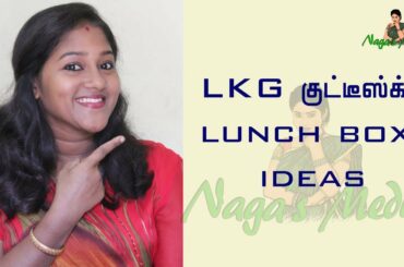 NAGAS MEDIA - Lunch box recipes for lkg kids - Lnch box recipes in tamil - Kids lunch box ideas