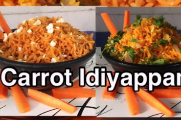 Healthy breakfast recipes | Idiyappam |Carrot Idiyappam |  | #healthy breakfast | breakfast recipe