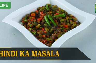 Bhindi ka Masala Recipe | Quick & Healthy Recipes | Masala TV