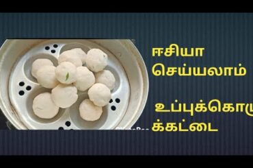 UPPU KOZHUKKATTAI #evening snacks recipe healthy #Ulundhu kolukkattai# Traditional recipe