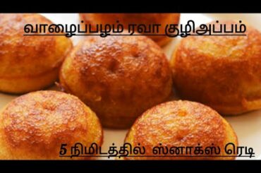 Vazhaipazham rava kuzhiappam/Banana rava kuzhiappam/tasty healthy snacks recipe @Lakshmi G Kitchen