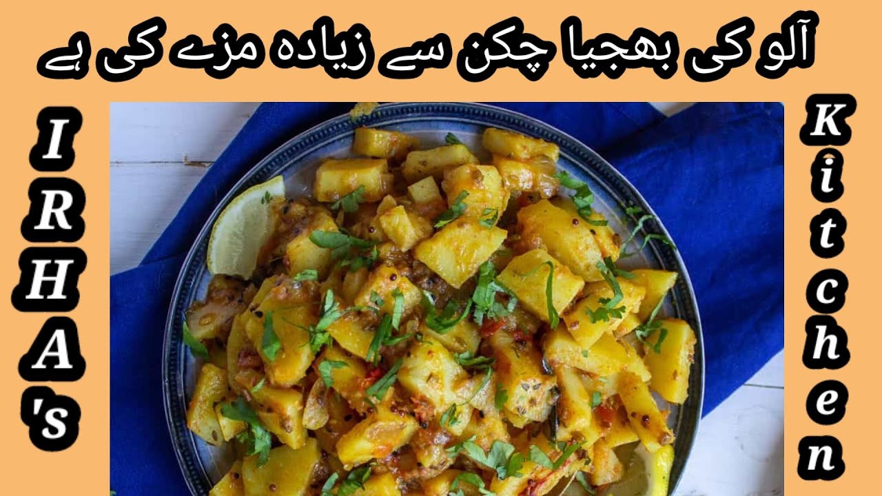 Aloo ki Bhujia Recipe | Patato Curry |Aloo Sabzi | Quick And Easy Recipe | IRHA's KITCHEN Aloo ki Bhujia Recipe | Patato Curry |Aloo Sabzi | Quick And Easy Recipe | IRHA's KITCHEN