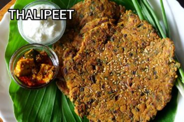 THALIPEET RECIPE|| HEALTHY BREAKFAST|| EASY THALIPEET RECIPE||
