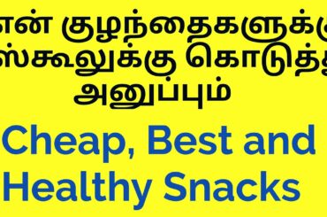 Six Days Six Cheap and healthy Snacks for school going kids