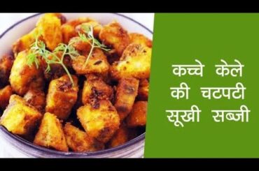 Banana ki sabji | Easy and healthy recipes | cooking classes
