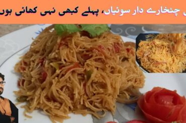 Spicy Swayyan Recipe || Healthy Recipe || Easy Recipe || Namkeen Swayyan