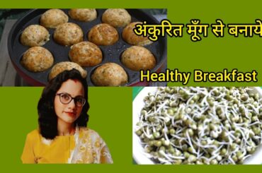 Moong Sprouts Breakfast Recipe | Weight Loss Breakfast Recipe #Healthy #Breakfast #Weightloss #Food