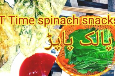 Spinach snacks|  Tea time snacks| palak pakoda recipe| quickly recipe| healthy food| fry recipe
