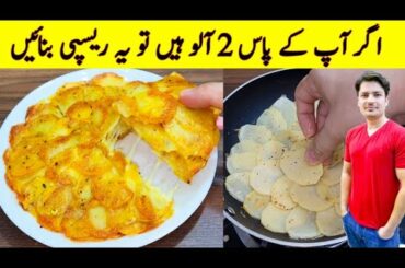 Super Crispy Potato Recipe By ijaz Ansari | You Must Try This Delicious Recipe |