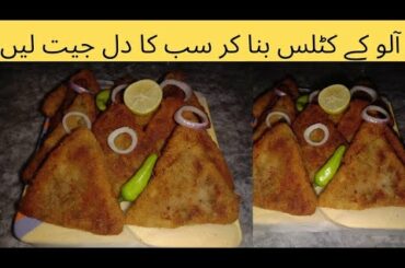 Aloo Ka Cutlets | Potato Snacks | Easy Recipe | Aloo Ki Recipe | Shagufta Kitchen