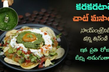 Tasty Papidi Chat Recipe | Healthy Kids Snacks at Home | Chat Recipe | Dr. Manthena's Kitchen