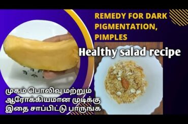 Healthy salad for glowing skin/ Pimple remedies/ skincare tips/Face glowing tip