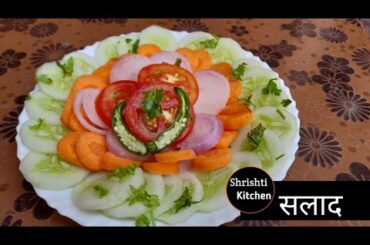 Green Salad | Super healthy and delicious Salad Recipe in  Hindi | Shrishti kitchen