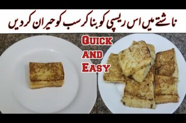 5 Minutes Recipe By Rukhsana | Quick And Easy Breakfast Recipe |