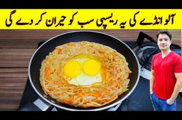 Yummy And Tasty Recipe By ijaz Ansari | Potato Snacks | Breakfast Recipe