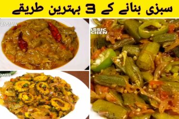 3 vegetables Recipes|Sabzi Recipes|vegetarian Recipes|Healthy Recipes|Classic Kitchen Recipes