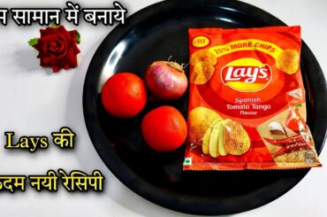 New Recipe | Easy Recipe | Simple Snacks with Lays | Lays Snacks | Evening Snacks Recipe | New Snack