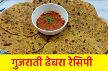 Gujarati Methi Na Dhebra | Breakfast Recipe | Nashta Recipes | Winter Recipes | Healthy Recipes