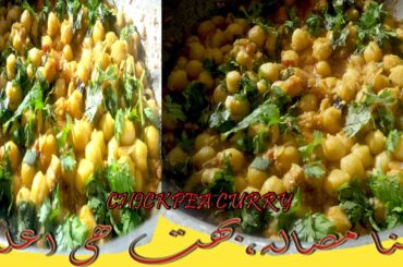 chickpea recipe #chana #masalachana #healthy food# chole masala/zaiqa/wow/lunch/dinner/family time