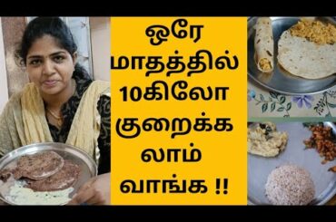weight loss tips in tamil/30 days weightloss challenge/ what I eat in a day/reduce 10 kg in 30 day