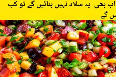 Your Favourite Salad Recipe|| Super Healthy And Delicious Salad Recipe || Easy weight Loss salad