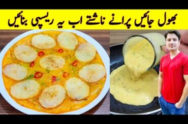 Quick And Easy Recipe By ijaz Ansari | Breakfast Recipe | Potato Breakfast Recipe