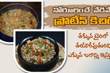 Protein Rich Recipe | Healthy Lunch Box Ideas | Kandula Khichdi at Home | Dr. Manthena's Kitchen