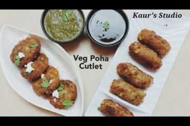 Veg Poha Cutlet Recipe | Kitty Party Snacks | Healthy Snacks Recipe | Kaur's Studio