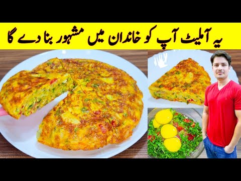 Omelette Recipe By ijaz Ansari | Vegetable Omelette Recipe | Egg And Potato Recipe Omelette Recipe By ijaz Ansari | Vegetable Omelette Recipe | Egg And Potato Recipe