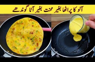 ALOO PARATHA RECIPE WITH LIQUID DOUGH | NO ROLLING, NO KNEADING | ALOO PARATHA RECIPE | Easy Recipes