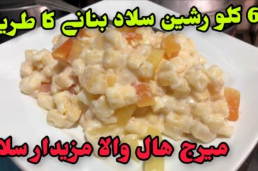 Russian Salad Recipe by Nyc food || Healthy Tasty Salad || Commercial Russian Salad Recipe ||