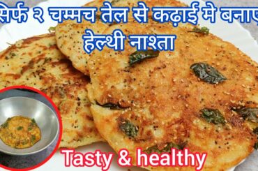 Instant & Easy breakfast/ Nashta Recipe | healthy breakfast recipe ~Healthy Way Recipes