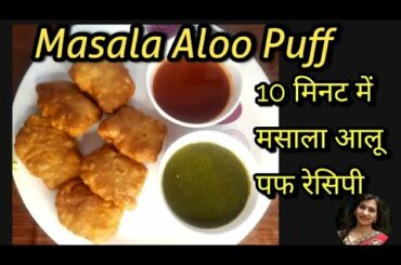 Masala Aloo Puff Recipe/Crispy Snacks Recipe in 10 min (@Eat Healthy with Mahima )