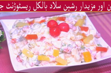 Russian Salad Recipe I Easy and Tasty Russian Salad II Healthy Salad Recipe