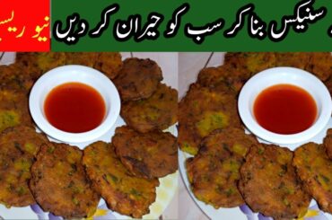 New Snacks Recipe.Perfect Healthy Snacks.Tea time snacks.lajawab cooking with farhat.