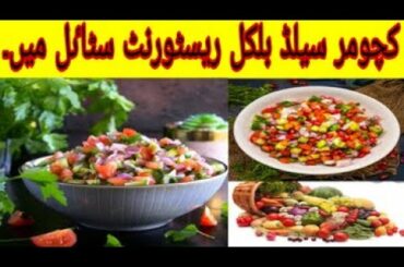 kachumber salad | Healthy Protein Salad |Recipe Pakistani | Indian Salad |  @Cooking With Kanwal