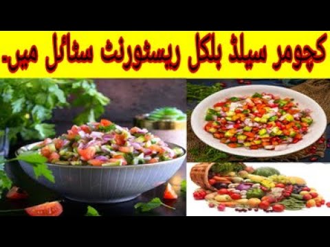 kachumber salad | Healthy Protein Salad |Recipe Pakistani | Indian Salad | @Cooking With Kanwal kachumber salad | Healthy Protein Salad |Recipe Pakistani | Indian Salad | @Cooking With Kanwal