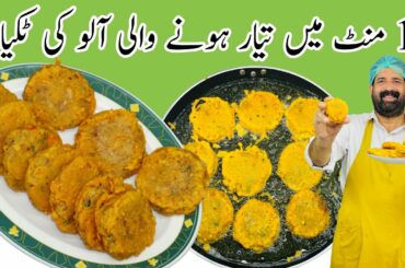 Aloo Ki Tikki Recipe | Patato Cutlets | Aloo Ke Kabab | Easy & Tasty Snacks Recipe | BaBa Food RRC