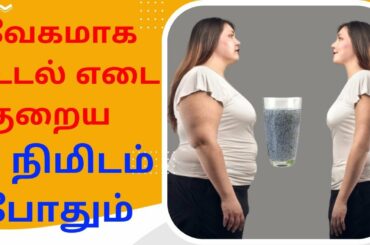 Best Fat burning drink | weight loss recipe in tamil | Fat cutter drink |Chia seed benefits in tamil